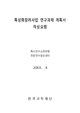 사업계획서 (특성화장려사업 연구과제 계획서)(협약서첨부자료)